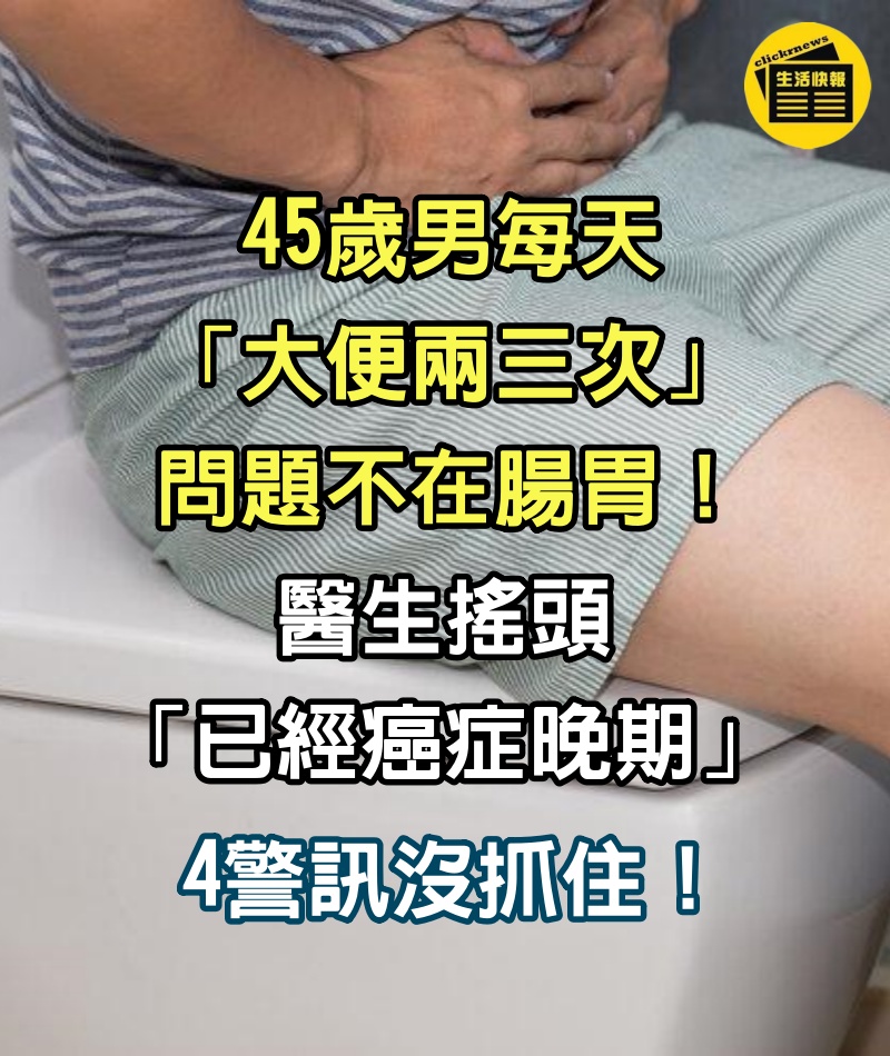 腸鏡檢查沒問題！45歲男每天「大便兩三次」竟確診胰腺癌　「4種異常」或是身體警報：一定要重視