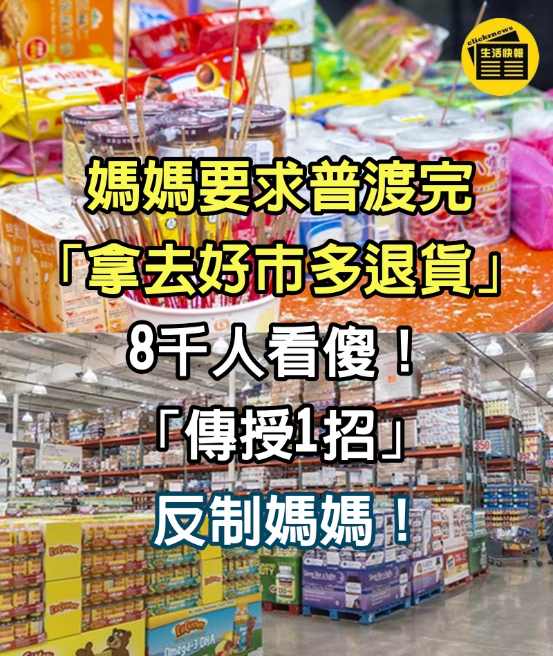 媽媽要求普渡完「拿去好市多退貨」　8千人看傻「傳授1招」反制媽媽