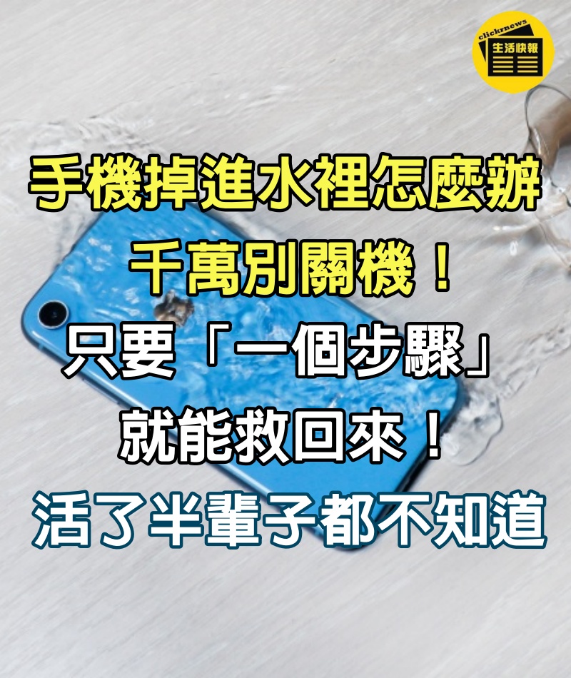 手機掉進水裡怎麼辦？千萬別關機！只要「一個步驟」就能救回來！活了半輩子都不知道！