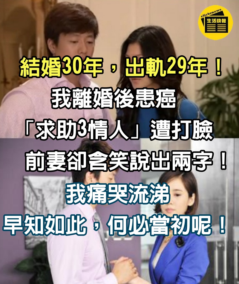 結婚30年「出軌29年」！前夫離婚後患癌「求助3情人」遭打臉　前妻卻含笑說出兩字