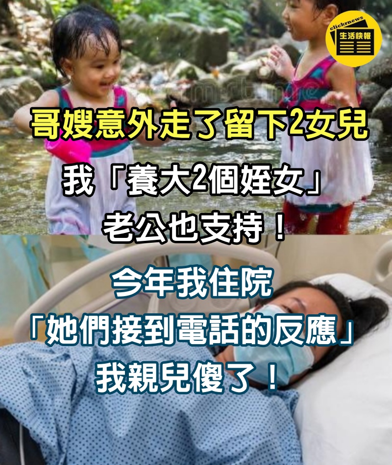 哥嫂意外走了留下2女兒！我「養大2個姪女」老公也支持　今年我住院「她們接到電話的反應」我親兒傻了