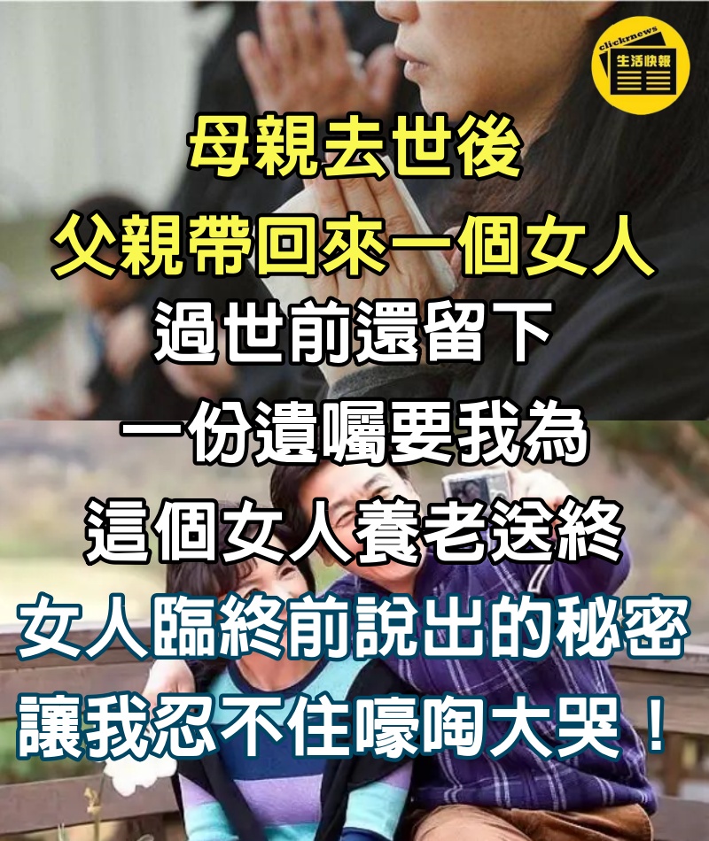 母親去世後，父親帶回來一個女人，過世前還留下一份遺囑要我為這個女人養老送終，女人臨終前說出的秘密讓我忍不住嚎啕大哭！