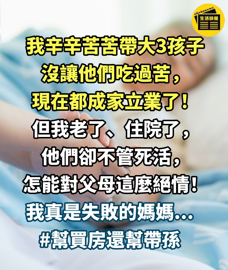 沒讓子女吃過苦！她用心養大3孩「幫帶孫、出錢買房」　如今兩老住院「才心寒嘆是個失敗媽」