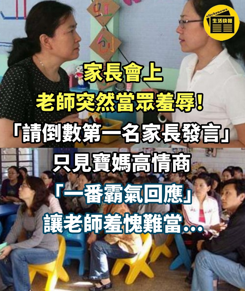 家長會上！老師：請「倒數第一名」家長發言！高情商寶媽「霸氣回懟」 老師羞愧難當