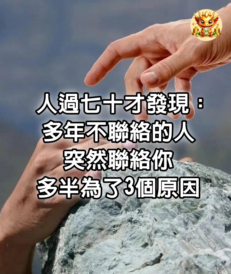 人過七十才發現：多年不聯絡的人，突然聯絡你，多半為了3個原因