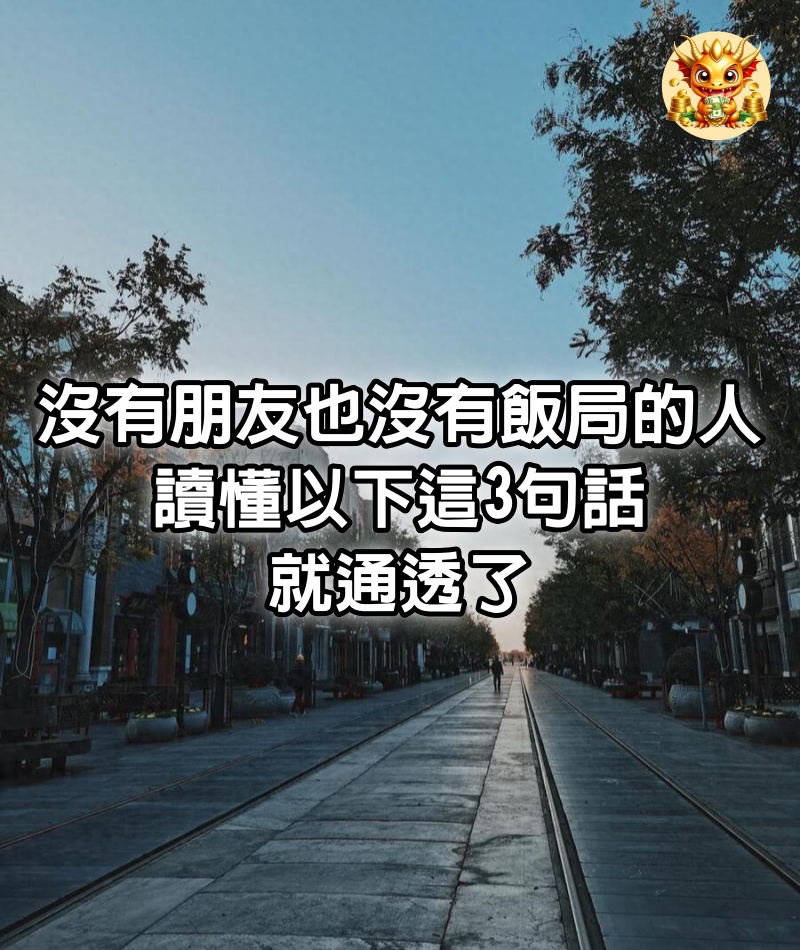 沒有朋友，也沒有飯局的人，讀懂以下這3句話，就通透了