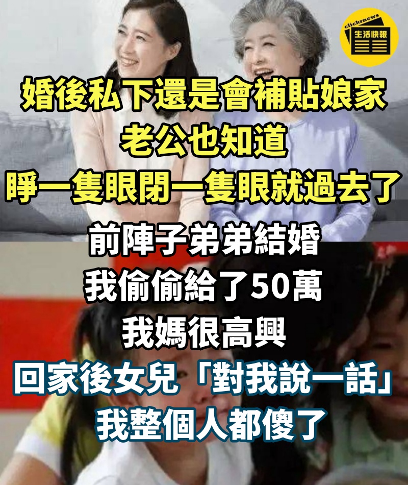 唯一弟弟結婚！「我偷偷給50萬」我媽興高采烈，回家後女兒「對我說一話」我整個人傻了