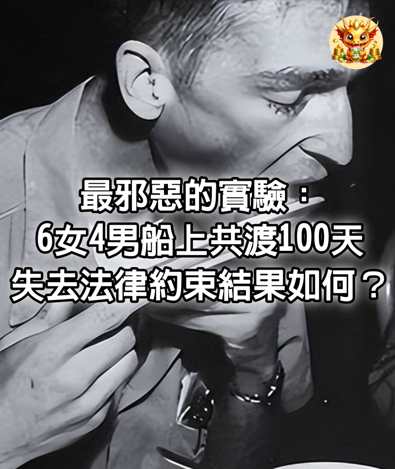 最邪惡的實驗：6女4男船上共渡100天，失去法律約束，結果如何？