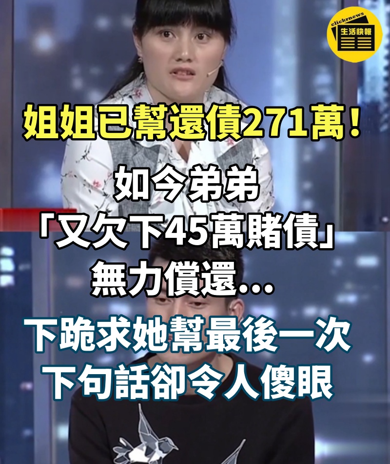 姐姐已幫還債271萬！如今弟弟「又欠下45萬賭債」無力償還... 下跪求她「幫最後一次」下句話卻令人傻眼