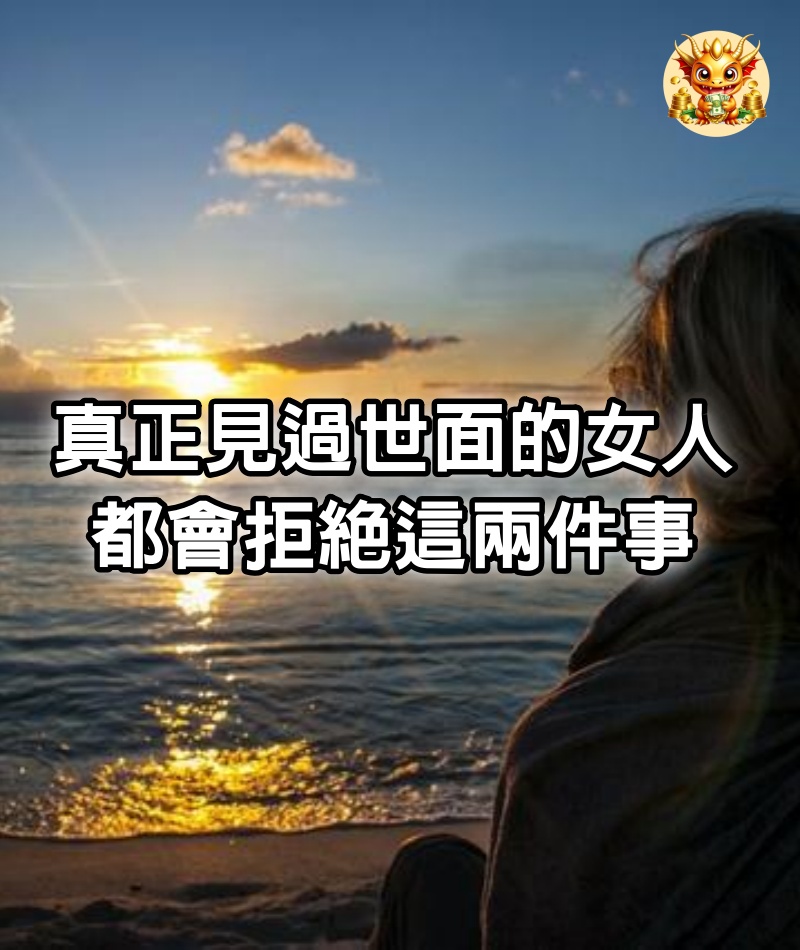 真正見過世面的女人，都會拒絕這兩件事