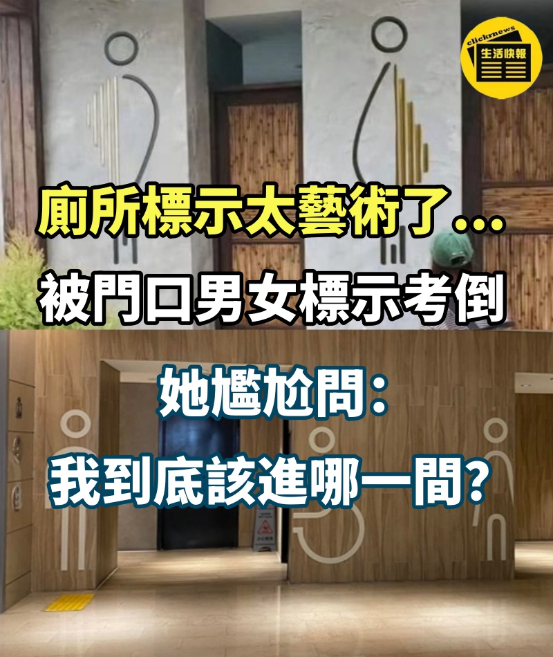 屎在滾了！衝廁所卻被「門口男女標示」考倒　她尷尬問：我到底該進哪一間？