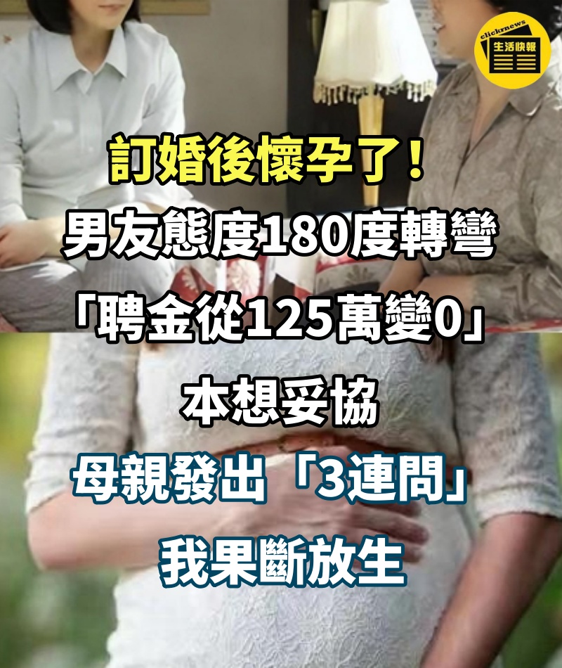 訂婚後懷孕了！男友態度180度轉彎「聘金從125萬變0」本想妥協　母親發出「3連問」我果斷放生