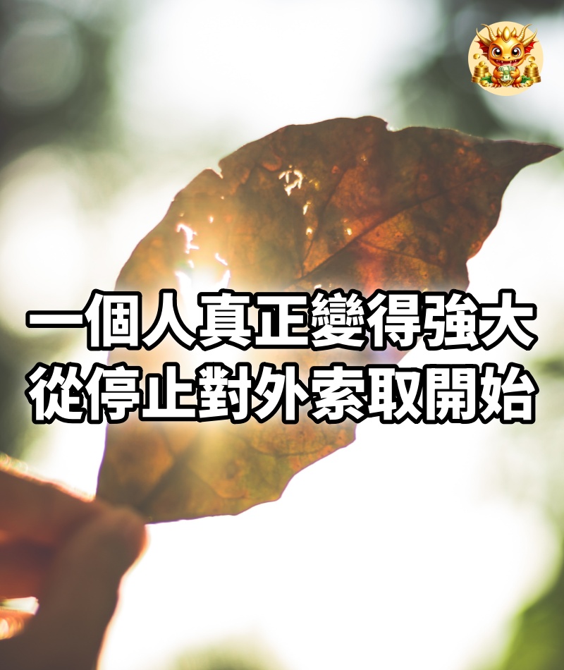 一個人真正變得強大，從停止對外索取開始