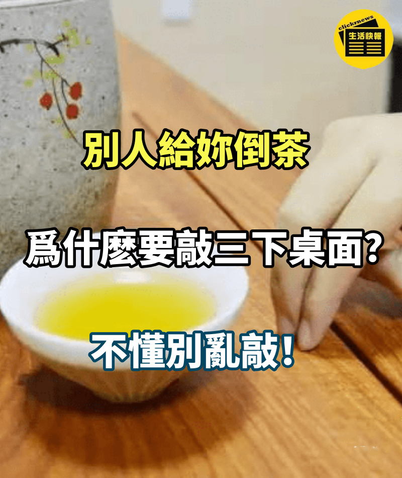 別人給妳倒茶，爲什麽要敲三下桌面？不懂別亂敲！