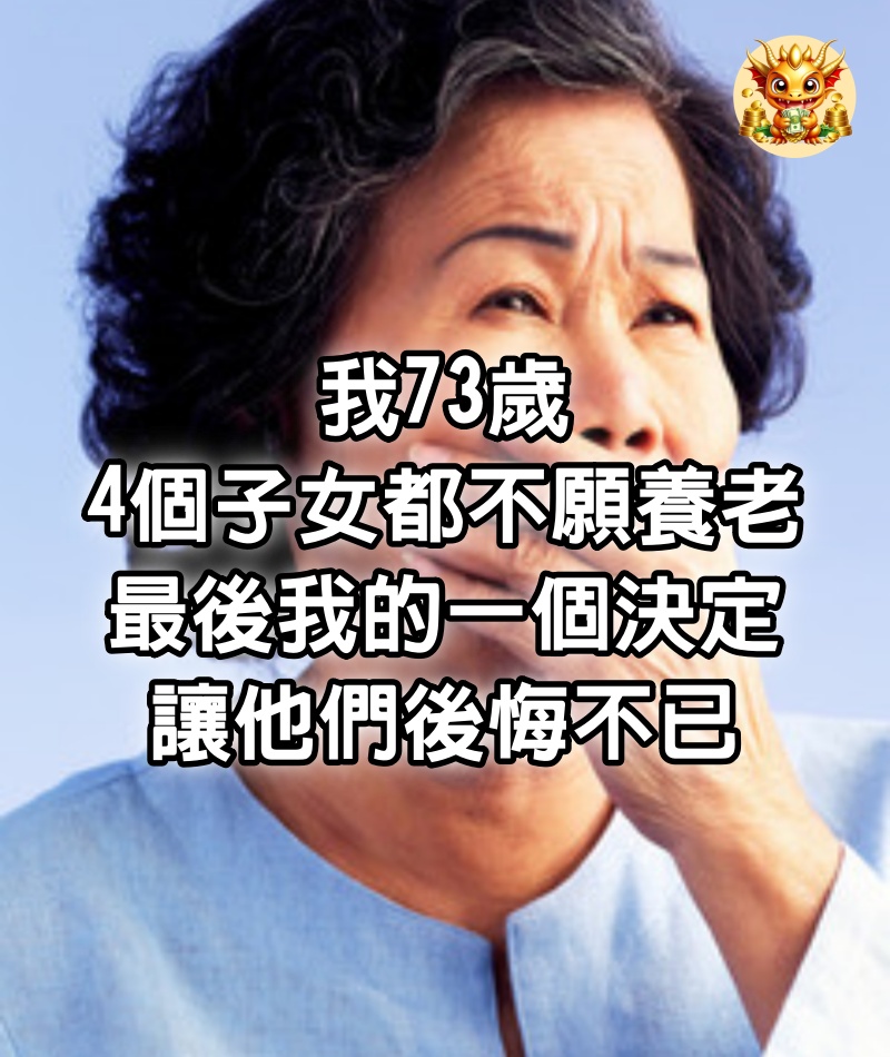 我73歲，4個子女都不願養老，最後我的一個決定，讓他們後悔不已