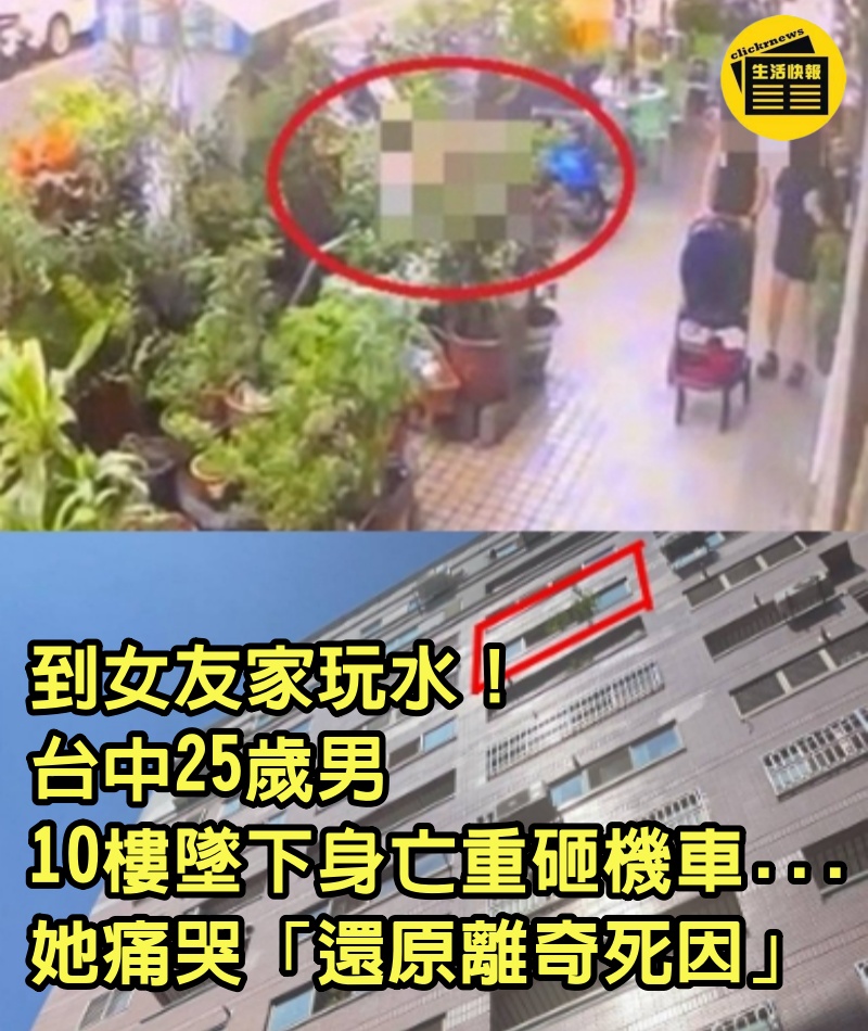 到女友家玩水！台中25歲男「10樓墜下身亡」重砸機車...她痛哭「還原離奇死因」