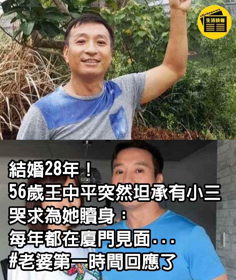 結婚28年！56歲王中平「突然坦承有小三」哭求為她贖身：每年都在廈門見面... #老婆第一時間回應了