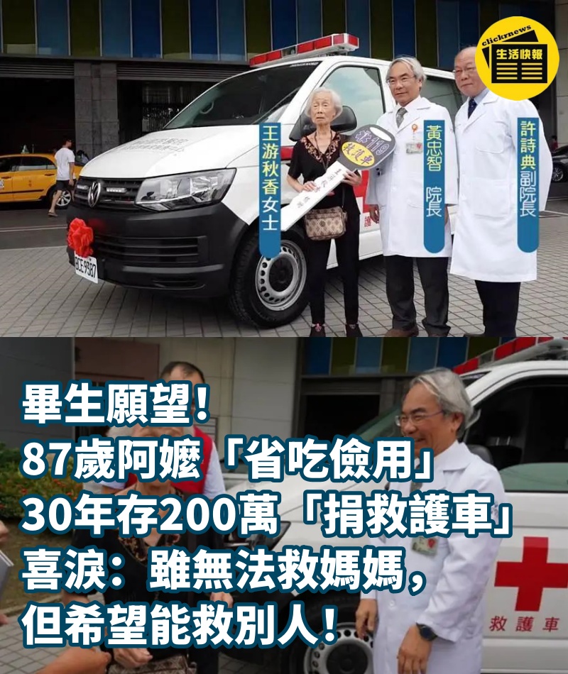 畢生願望！87歲阿嬤「省吃儉用」30年存200萬「捐救護車」，喜淚：雖無法救媽媽，但希望能救別人