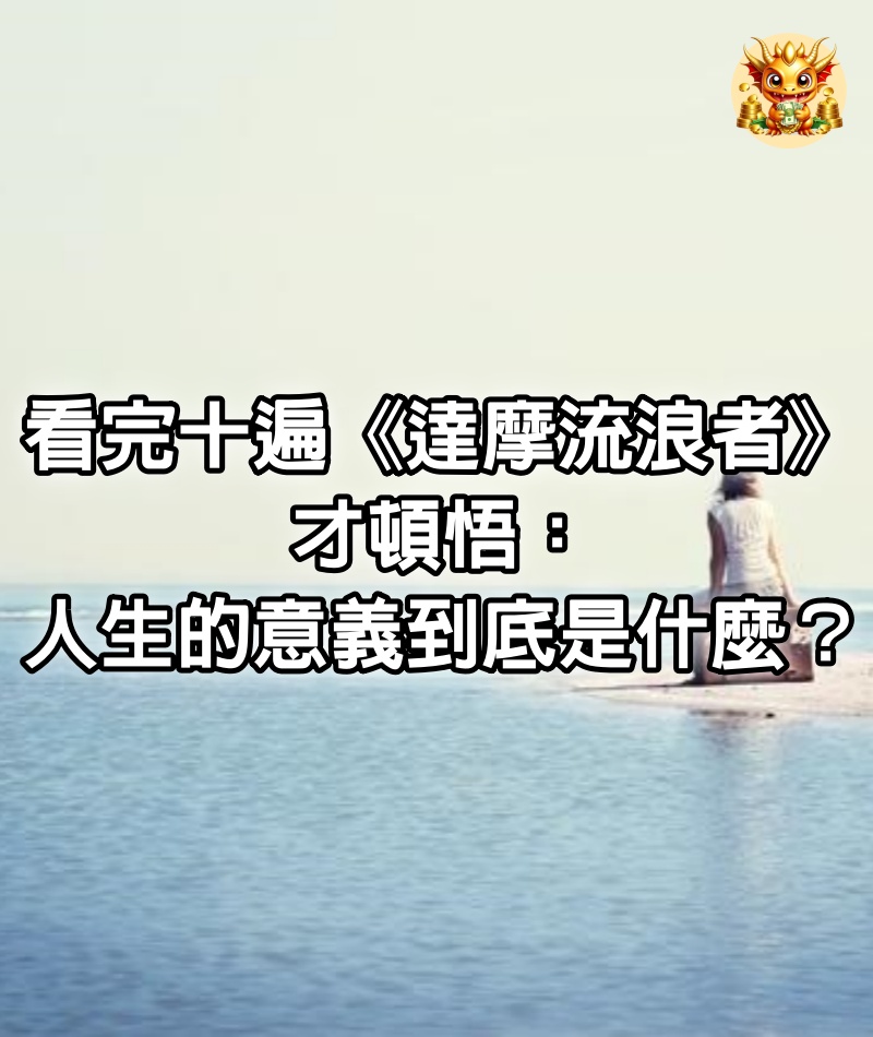 看完十遍《達摩流浪者》才頓悟：人生的意義，到底是什麼？