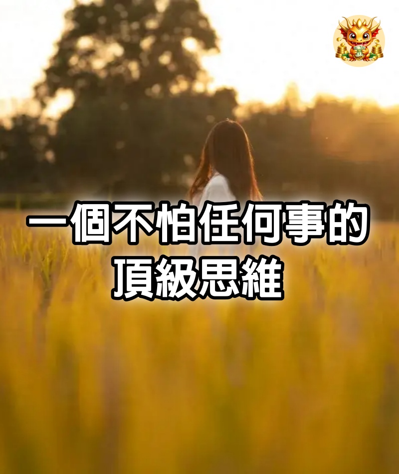 一個不怕任何事的頂級思維