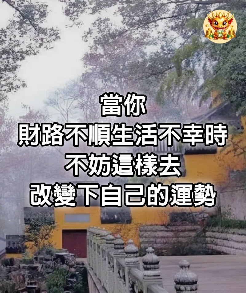 當你財路不順，生活不幸時，不妨這樣去改變下自己的運勢