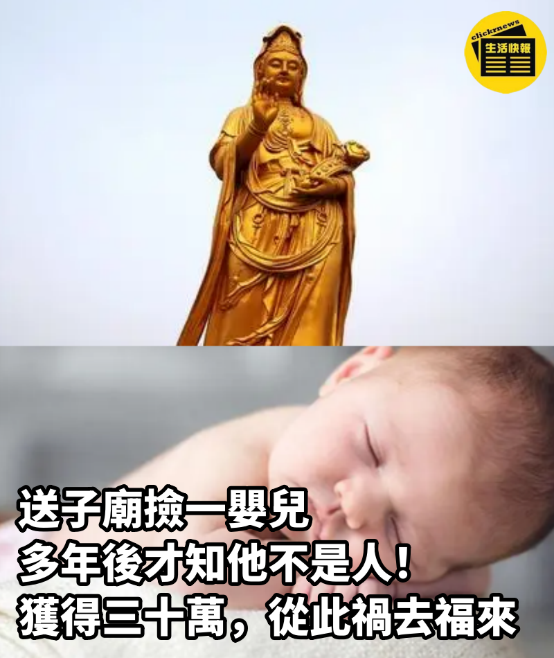 送子廟撿一嬰兒，多年後才知他不是人，獲得三十萬，從此禍去福來