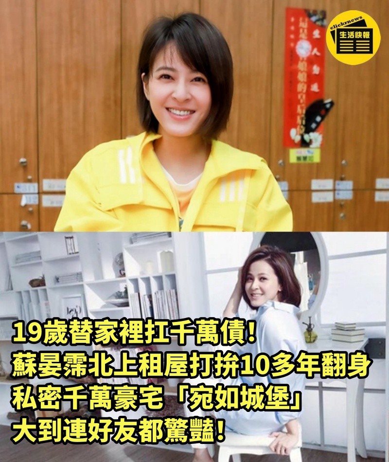 19歲替家裡扛千萬債！蘇晏霈北上租屋「打拚10多年翻身」　私密千萬豪宅「宛如城堡」大到連好友都驚豔