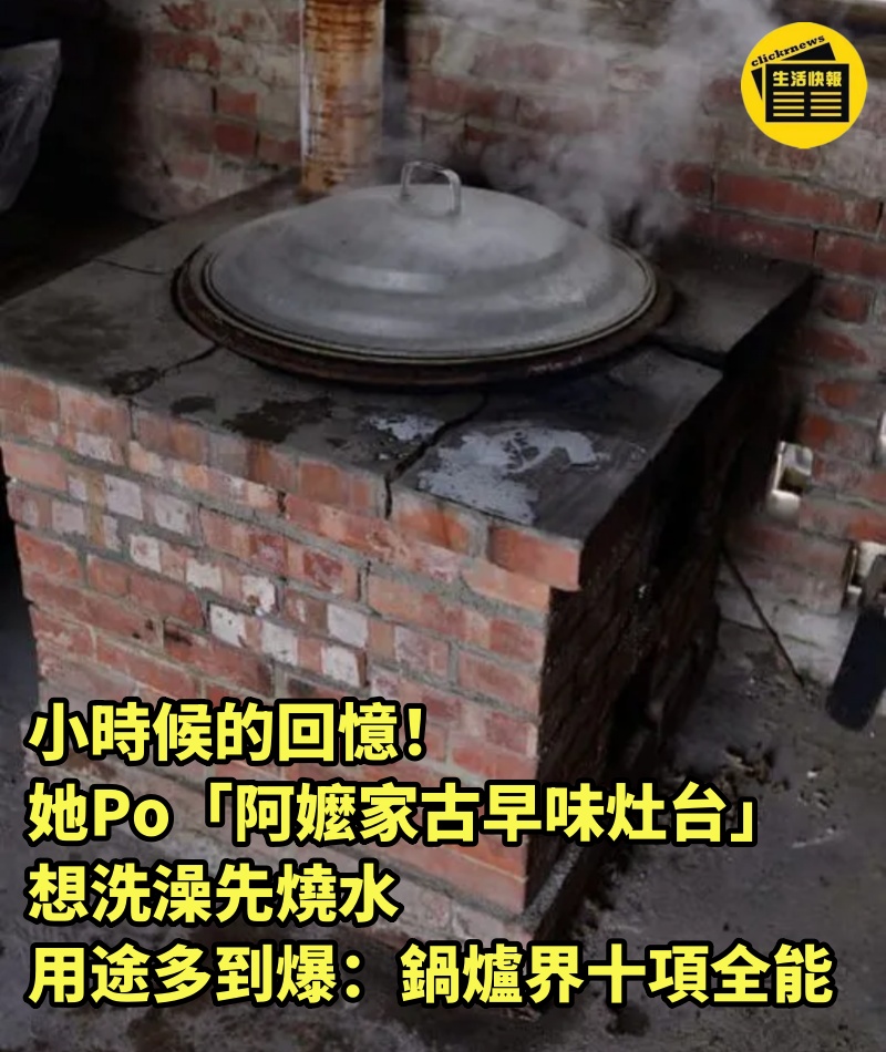 小時候的回憶！她Po「阿嬤家古早味灶台」想洗澡先燒水　用途多到爆：鍋爐界十項全能