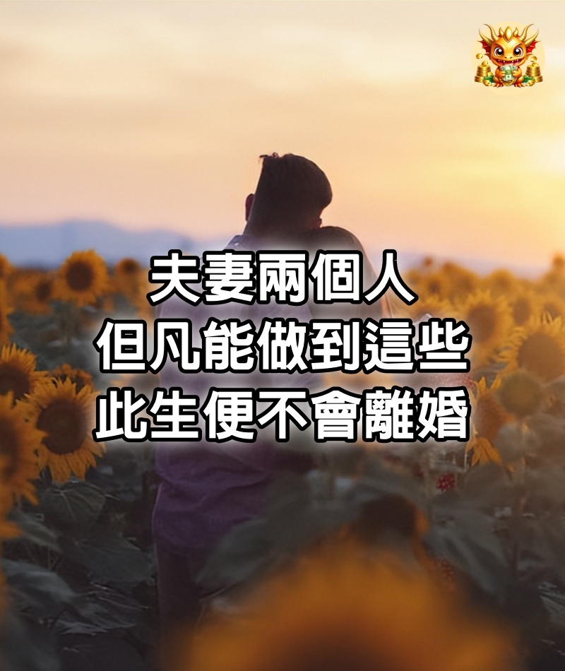 夫妻兩個人，但凡能做到這些，此生便不會離婚