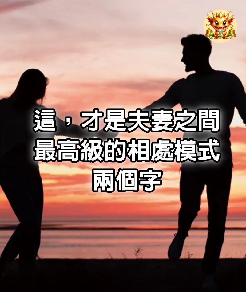 這，才是夫妻之間，最高級的相處模式：兩個字