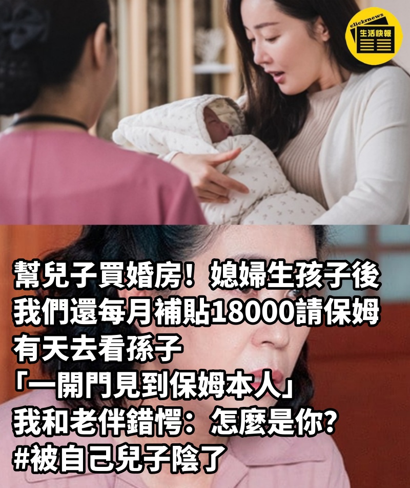 幫兒子買婚房！媳婦生孩子後「我們還每月補貼18000」請保姆... 有天去看孫子「一開門見到保姆本人」我和老伴錯愕：怎麼是你？ #被自己兒子陰了