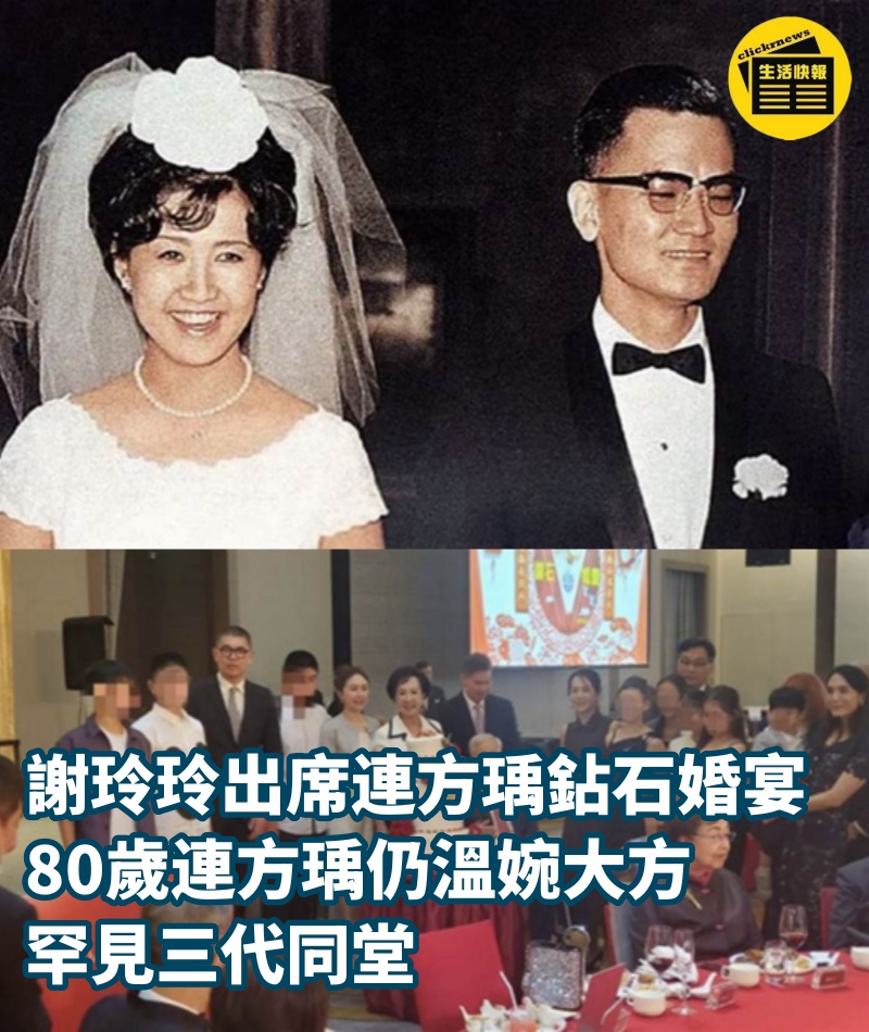 謝玲玲出席連方瑀鉆石婚宴，80歲連方瑀仍溫婉大方，罕見三代同堂