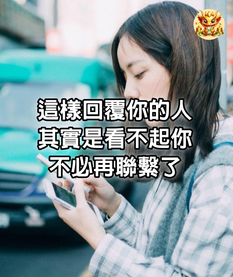 這樣回覆你的人，其實是看不起你，不必再聯繫了