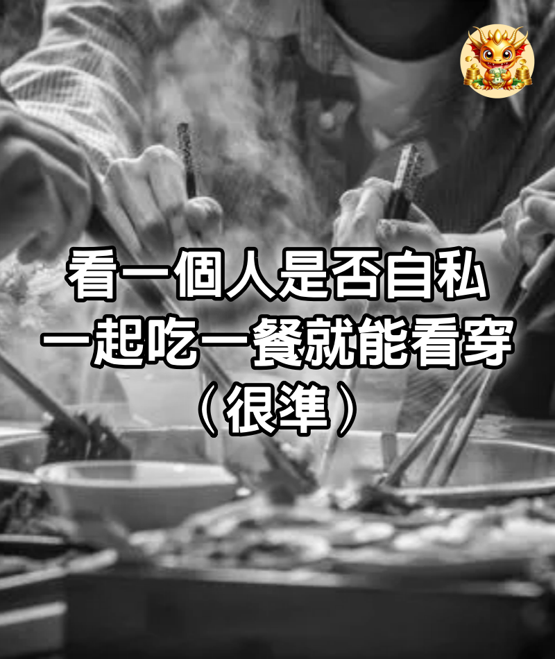 看一個人是否自私，一起吃一餐就能看穿（很準）