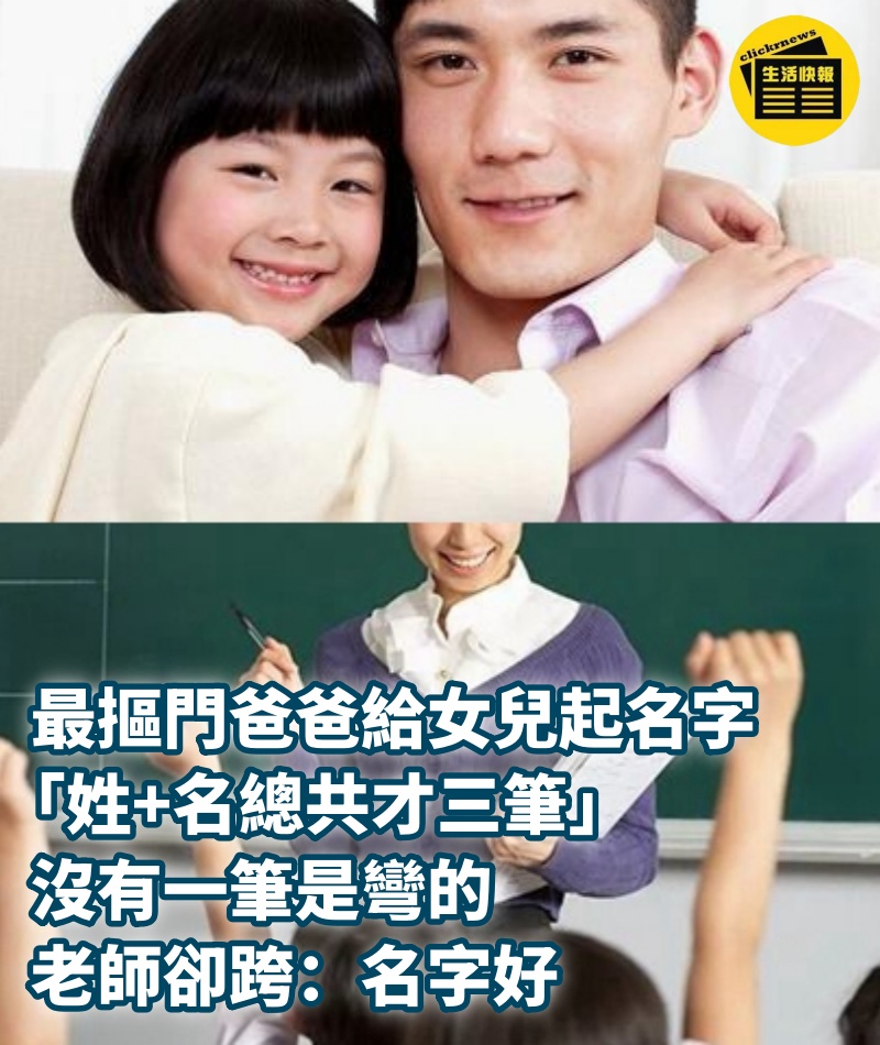 最「摳門」爸爸給女兒起名字！「姓+名總共才三筆」沒有一筆是彎的　老師卻跨：名字好