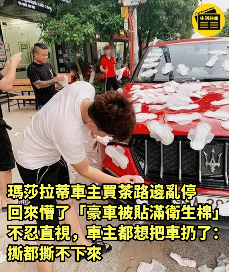 瑪莎拉蒂車主買茶路邊亂停，回來懵了「豪車被貼滿衛生棉」不忍直視，車主一看都想把車扔了：撕都撕不下來