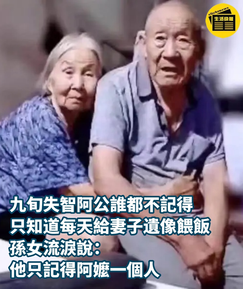 九旬失智阿公誰都不記得，只知道每天給妻子遺像餵飯，孫女流淚說：他只記得阿嬤一個人