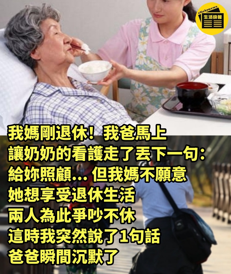 我媽剛退休！我爸馬上「讓奶奶的看護走了」丟下一句：給妳照顧... 但我媽不願意，她想享受退休生活，兩人為此爭吵不休，這時「我突然說了1句話」爸爸瞬間沉默了