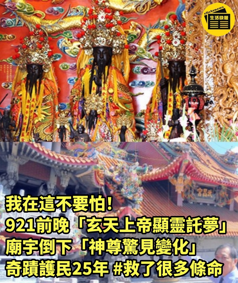 我在這不要怕！921前晚「玄天上帝顯靈託夢」，廟宇倒下「神尊驚見變化」奇蹟護民25年 #救了很多條命