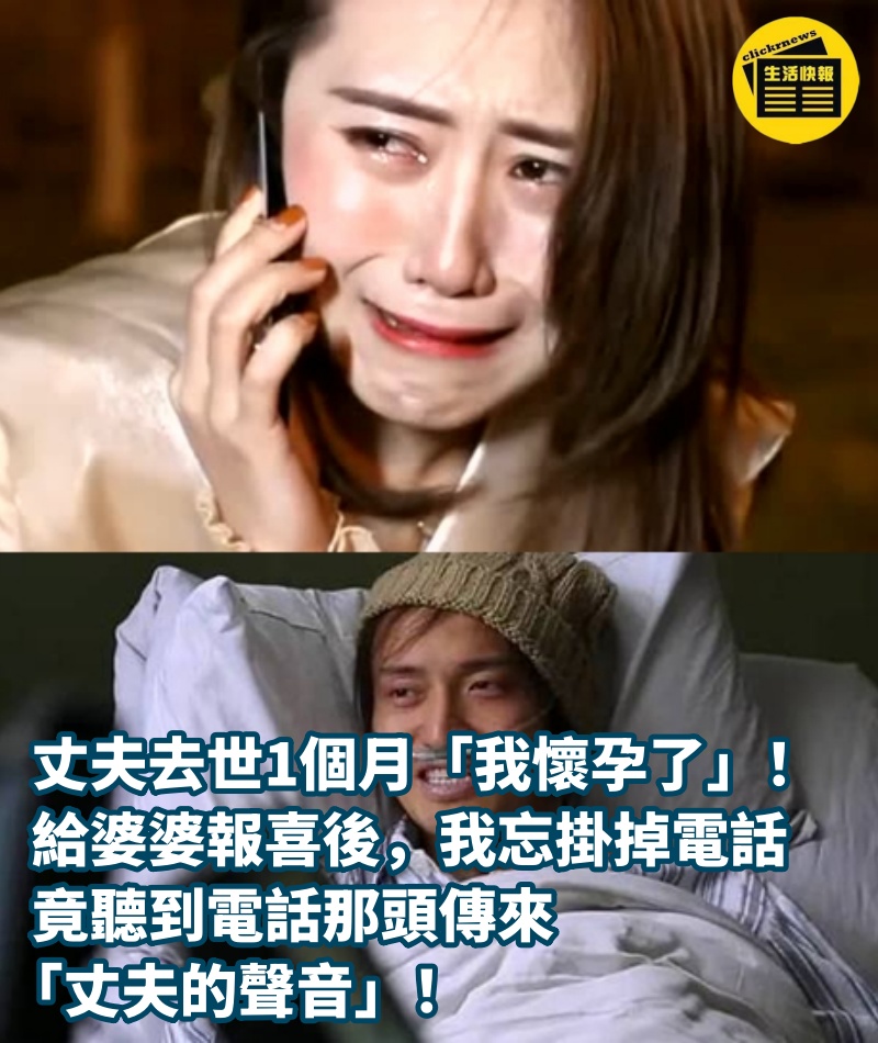 丈夫去世1個月「我懷孕了」！給婆婆報喜後，我忘掛掉電話，竟聽到電話那頭傳來「丈夫的聲音」