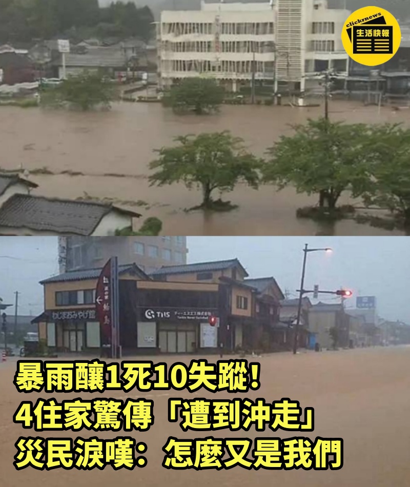 暴雨釀1死10失蹤！4住家驚傳「遭到沖走」災民淚嘆：怎麼又是我們