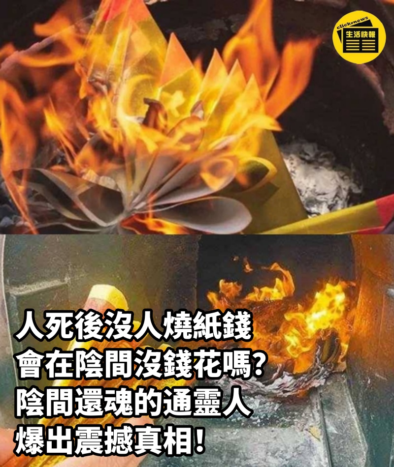 人死後沒人燒紙錢，會在陰間沒錢花嗎？陰間還魂的通靈人 ，爆出震撼真相！