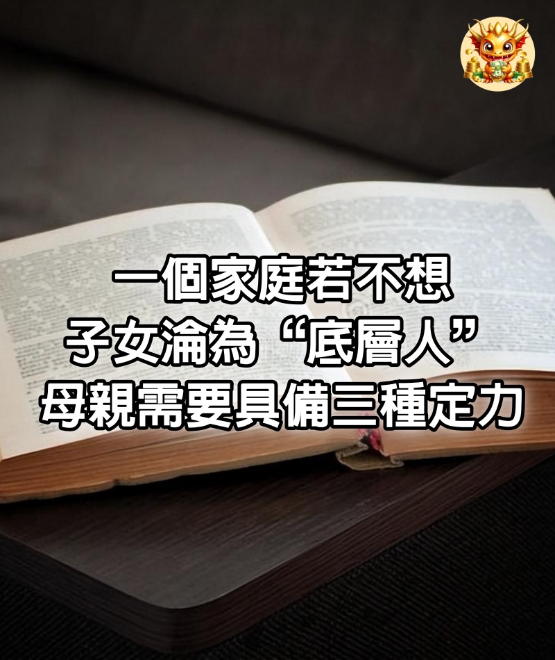 一個家庭，若不想子女淪為“底層人”，母親需要具備三種定力