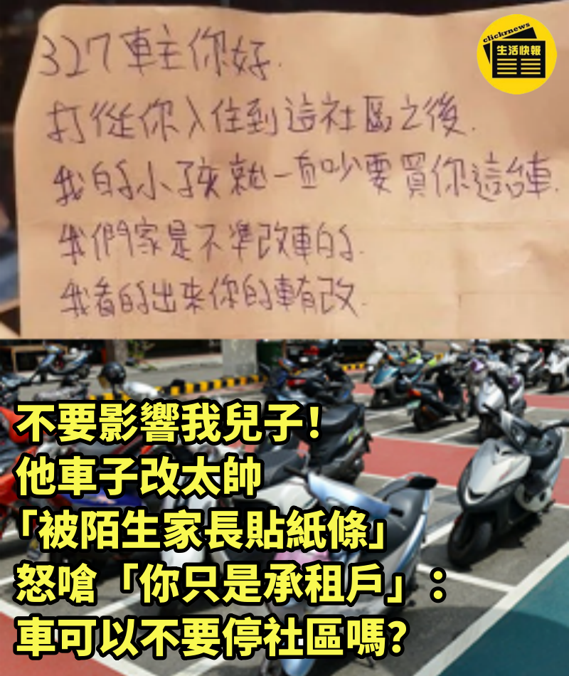 不要影響我兒子！他車子改太帥「被陌生家長貼紙條」　怒嗆「你只是承租戶」：車可以不要停社區嗎