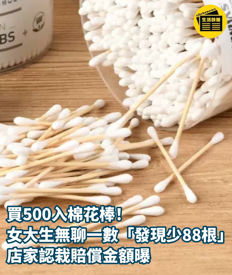 買500入棉花棒！女大生無聊一數「發現少88根」，店家認栽賠償金額曝