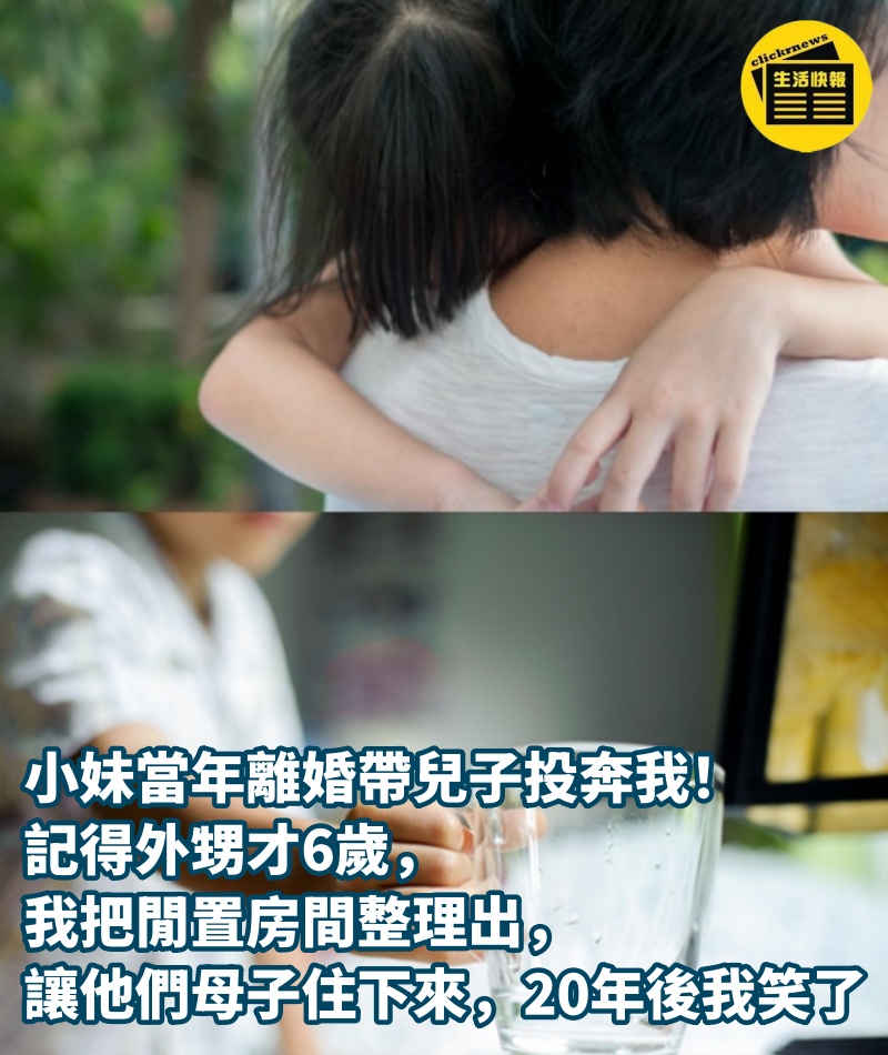 小妹當年離婚帶兒子投奔我！記得外甥才6歲，我把閒置房間整理出，讓他們母子住下來，20年後我笑了