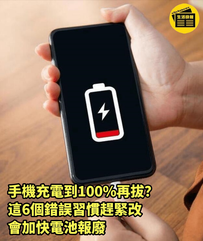 手機充電到100%再拔？這6個錯誤習慣趕緊改，會加快電池報廢