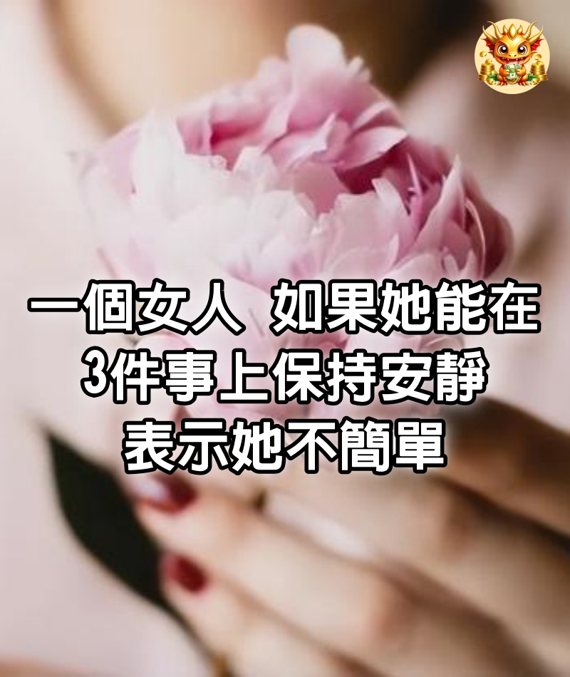 一個女人，如果她能在3件事上保持安靜，表示她不簡單