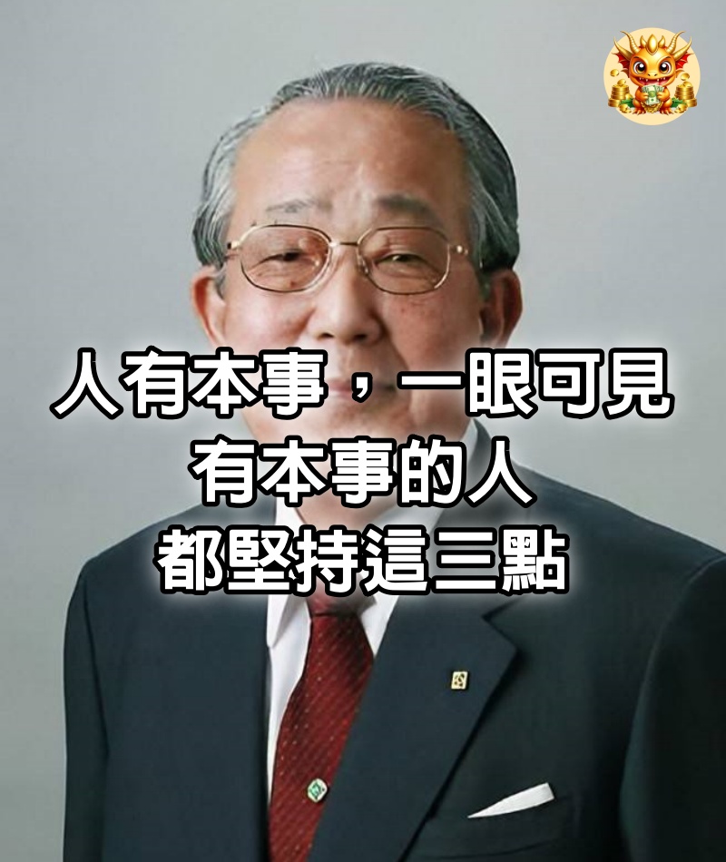 「人有本事，一眼可見」：有本事的人，都堅持這三點