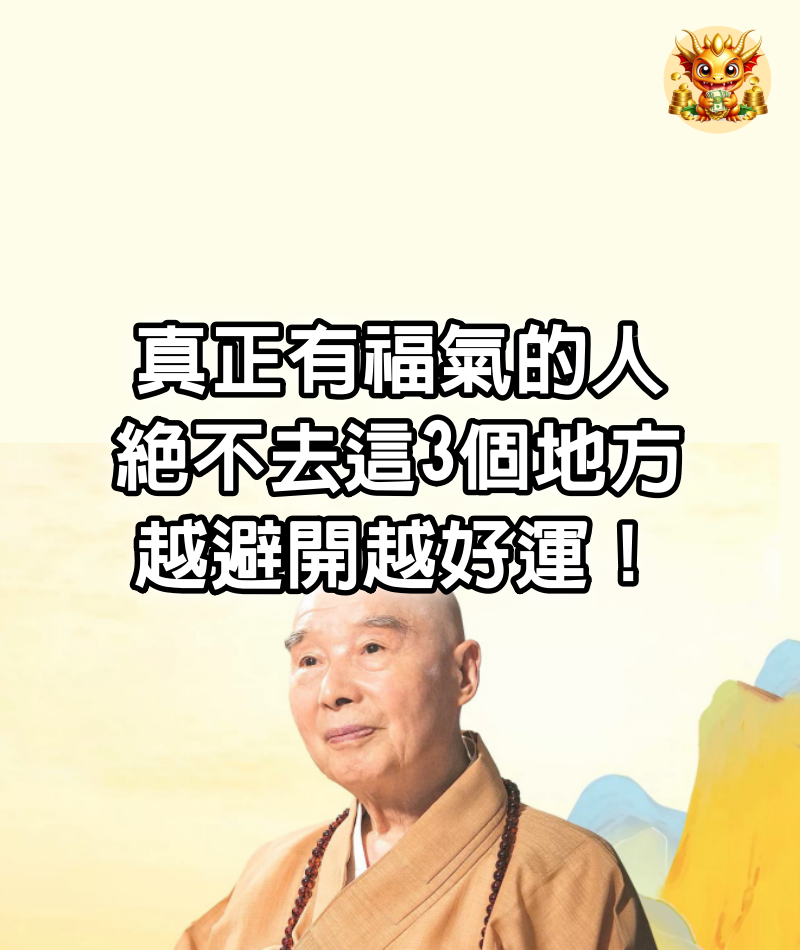 真正有福氣的人，絕不去這3個地方，越避開越好運！ （非迷信）